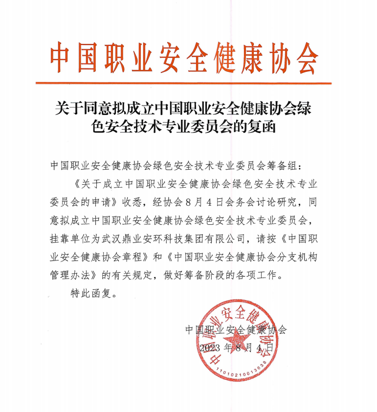 鼎業(yè)安環(huán)科技集團(tuán)和中國(guó)職業(yè)安全健康協(xié)會(huì)合作成立綠色安全技術(shù)專業(yè)委員會(huì)！