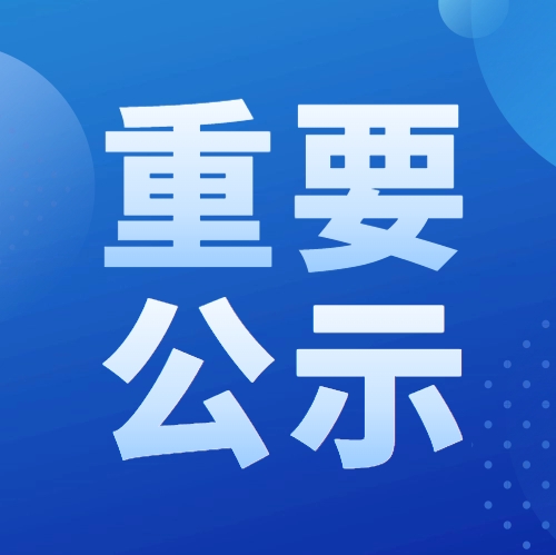 2025年度教育部科學(xué)研究優(yōu)秀成果獎提名項目公示信息（工程技術(shù)）